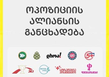 ოპოზიციის ალიანსი ეუთო/ოდირის ანგარიშს  განცხადებით ეხმაურება