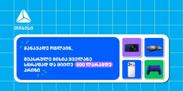 თიბისი- ბრენდი, რომელიც მუდმივად ზრუნავს მომხმარებელზე – განავადე ონლაინ მარტივად და ჩაერთე სახალისო თამაშში