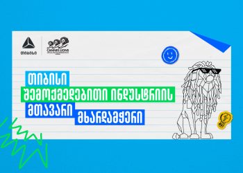 Young Lions Georgia 2026 – შესაძლებლობა ახალი თაობის შემოქმედებისთვის