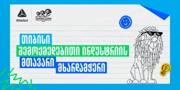 Young Lions Georgia 2026 – შესაძლებლობა ახალი თაობის შემოქმედებისთვის