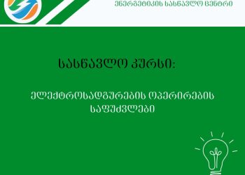 ენერგეტიკის სასწავლო ცენტრი აცხადებს რეგისტრაციას ახალ სასწავლო კურსზე  „ელექტროსადგურების ოპერირების საფუძვლები