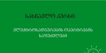 ენერგეტიკის სასწავლო ცენტრი აცხადებს რეგისტრაციას ახალ სასწავლო კურსზე  „ელექტროსადგურების ოპერირების საფუძვლები