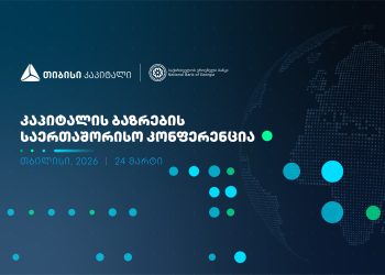 ხვალ, კაპიტალის ბაზრების საერთაშორისო კონფერენცია გაიმართება – თიბისი