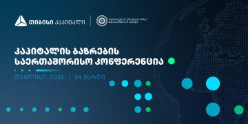ხვალ, კაპიტალის ბაზრების საერთაშორისო კონფერენცია გაიმართება – თიბისი
