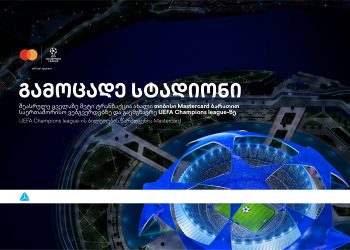 ბრენდი, რომელიც ზრუნავს მომხმარებლებზე –  დასაჩუქრდი უეფას ჩემპიონთა ლიგის ბილეთებით თიბისისგან