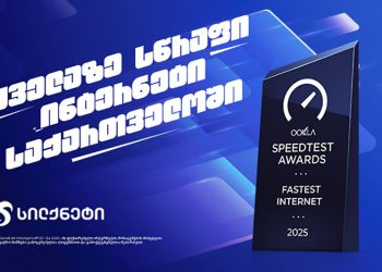 სილქნეტს გადაეცა Speedtest-ის ჯილდო – “ყველაზე სწრაფი ინტერნეტი საქართველოში”