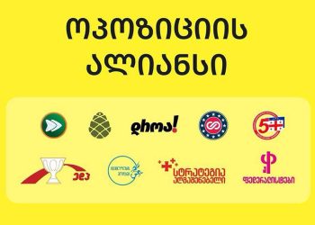 ოპოზიციის ალიანსის შეთანხმების 3 მთავარი პრინციპი – დეტალები