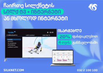 სილქნეტის აქცია ახალ აბონენტებს – სახლის ინტერნეტი და ტელევიზია სპეციალურ ფასად!