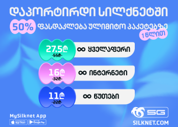 დაპორტირდი საიუბილეო დღეებში სილქნეტის ქსელში ექსკლუზიური პირობით!