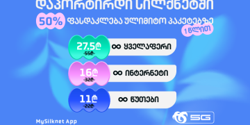 დაპორტირდი საიუბილეო დღეებში სილქნეტის ქსელში ექსკლუზიური პირობით!