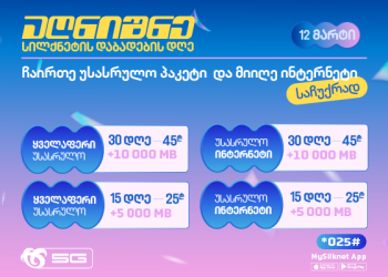 ჩაირთე სილქნეტის დაბადების დღეზე სპეციალური შეთავაზებები ექსკლუზიური პირობით!