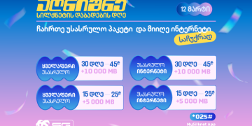 ჩაირთე სილქნეტის დაბადების დღეზე სპეციალური შეთავაზებები ექსკლუზიური პირობით!