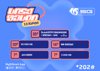 ჩაირთე სილქფესტის მრავალფეროვანი პაკეტები სპეციალურ ფასად!