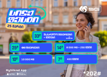 სილქფესტი აგრძელებს მრავალფეროვანი პაკეტების ექსკლუზიური პირობით შეთავაზებას