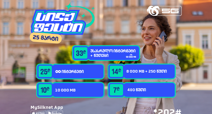 სილქფესტი აგრძელებს მრავალფეროვანი პაკეტების ექსკლუზიური პირობით შეთავაზებას