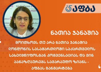 მოითხოვს თუ არა ნათია ჯანაშია ლონდონის სასამართლოში საქართველოს სახელმწიფოსგან კომპენსაციას და ვინ აანაზღაურებს სავარაუდო ზიანს – აფბას განმარტება
