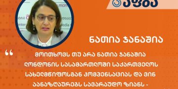 მოითხოვს თუ არა ნათია ჯანაშია ლონდონის სასამართლოში საქართველოს სახელმწიფოსგან კომპენსაციას და ვინ აანაზღაურებს სავარაუდო ზიანს – აფბას განმარტება