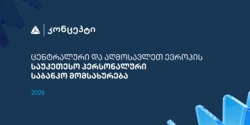 თიბისი კონცეპტმა და WM-მა ცენტრალური და აღმოსავლეთ ევროპის საუკეთესო პერსონალური საბანკო მომსახურებისთვის საერთაშორისო აღიარება მოიპოვა