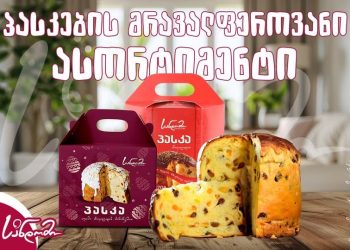 „სანდომის“  პასკა-ახალი ტექნოლოგია, დახვეწილი გემო