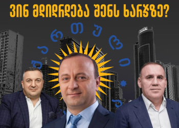 ვინ მდიდრდება შენს ხარჯზე? – ყოფილი მაჟორიტარი კორპუსებს აშენებს, მისმა ბიზნესპარტნიორებმა კი “ოცნებას“ 625 ათასი ლარი შესწირეს – კვლევა