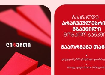 „არაჩვეულებრივი გზავნილი“ – ლიბერთის კამპანია საერთაშორისო ფულად გზავნილებზე დაიწყო