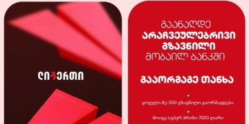 „არაჩვეულებრივი გზავნილი“ – ლიბერთის კამპანია საერთაშორისო ფულად გზავნილებზე დაიწყო