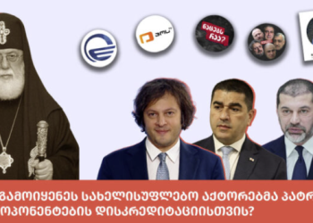სახელისუფლებო აქტორებმა პატრიარქის სახელი ოპონენტების დისკრედიტაციისთვის გამოიყენეს – მითების დეტექტორი