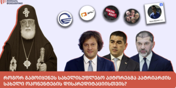 სახელისუფლებო აქტორებმა პატრიარქის სახელი ოპონენტების დისკრედიტაციისთვის გამოიყენეს – მითების დეტექტორი