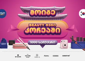PSP-ში K-Beauty გათამაშებაში 1000 პრიზთან ერთად შეგიძლიათ მოიგოთ სამოგზაურო ტური სამხრეთ კორეაში
