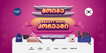 PSP-ში K-Beauty გათამაშებაში 1000 პრიზთან ერთად შეგიძლიათ მოიგოთ სამოგზაურო ტური სამხრეთ კორეაში