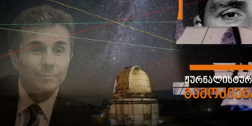 ვისთვის “კეტავენ” აბასთუმნის თავზე ცას?