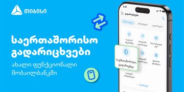 თიბისის კიდევ ერთი პროდუქტი მომხმარებლების ცხოვრების გასამარტივებლად – საერთაშორისო გადარიცხვები მობაილბანკში