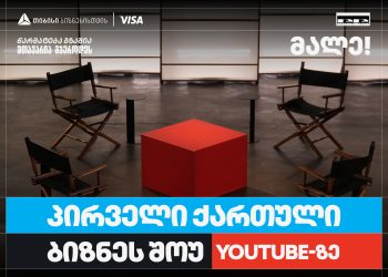 თიბისი ბიზნესის მხარდაჭერით, საქართველოში პირველი YouTube ბიზნესშოუ იწყება