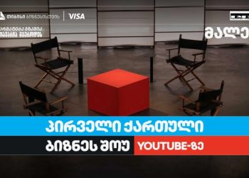 თიბისი ბიზნესის მხარდაჭერით, საქართველოში პირველი YouTube ბიზნესშოუ იწყება