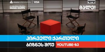თიბისი ბიზნესის მხარდაჭერით, საქართველოში პირველი YouTube ბიზნესშოუ იწყება