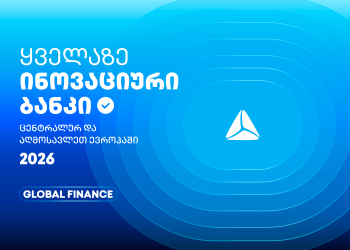 თიბისის საერთაშორისო აღიარება – ყველაზე ინოვაციური ბანკი ცენტრალურ და აღმოსავლეთ ევროპაში