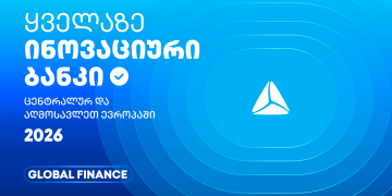 თიბისის საერთაშორისო აღიარება – ყველაზე ინოვაციური ბანკი ცენტრალურ და აღმოსავლეთ ევროპაში