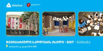 თიბისის მხარდაჭერით, თბილისში შვეიცარიული საერთაშორისო სკოლების ქსელი გაიხსნა