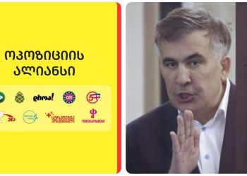 “თუ “ალიანსი” აპირებს მე ცენზურა დამიწესოს, მას ძალა ვერ ექნება რეჟიმთან ბრძოლისთვის” – სააკაშვილი 