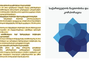 7 მილიონზე მეტი დაუსაბუთებელი პრემია, ასზე მეტი შტატგარეშე თანამშრომელი და სხვა დარღვევები ნავთობისა და გაზის კორპორაციაში – აუდიტის სამსახური