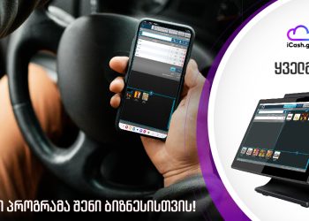 აიქეში – ციფრული პროგრამა ბიზნესის ონლაინ სამართავად