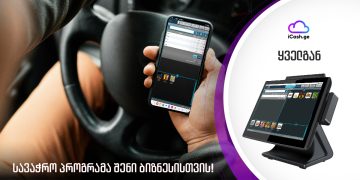 აიქეში – ციფრული პროგრამა ბიზნესის ონლაინ სამართავად