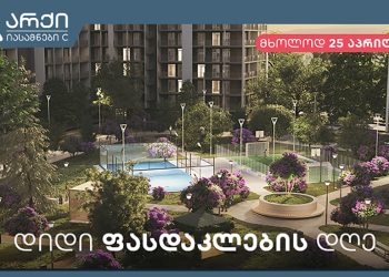 25 აპრილი – დიდი ფასდაკლების დღე „არქი იასამნების“ პროექტზე: რატომ არის ეს საუკეთესო საინვესტიციო შესაძლებლობა?