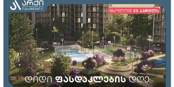 25 აპრილი – დიდი ფასდაკლების დღე „არქი იასამნების“ პროექტზე: რატომ არის ეს საუკეთესო საინვესტიციო შესაძლებლობა?