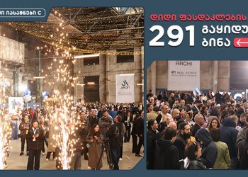 დიდი ფასდაკლების დღეს “არქი იასამნების“ C ბლოკში 291 ბინა გაიყიდა 