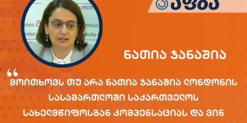 მოითხოვს თუ არა ნათია ჯანაშია ლონდონის სასამართლოში საქართველოს სახელმწიფოსგან კომპენსაციას და ვინ აანაზღაურებს სავარაუდო ზიანს – აფბას განმარტება