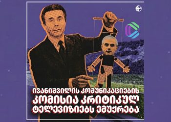 „ივანიშვილის კომუნიკაციების კომისია კრიტიკულ ტელევიზიებს ემუქრება“– TI-საქართველო