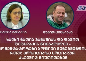 ხალხი ნათია ჯანაშიას და დავით ცეცხლაძის წინააღმდეგ – კომენტატორები ყოფილი მენეჯმენტის რთულ პოზიციაზე სოციალურ ქსელშიც მიუთითებენ