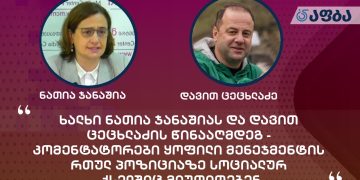 ხალხი ნათია ჯანაშიას და დავით ცეცხლაძის წინააღმდეგ – კომენტატორები ყოფილი მენეჯმენტის რთულ პოზიციაზე სოციალურ ქსელშიც მიუთითებენ