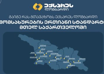 მომსახურების ერთიანი სტანდარტი: ექსპრეს ლომბარდის ფილიალები მთელ საქართველოში